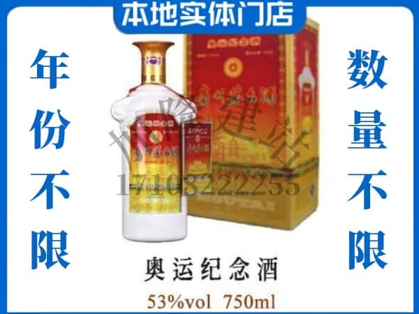 ​咸阳长武县回收奥运纪念茅台酒空瓶